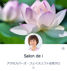 サロン・ド・アイのLINEアット始めました