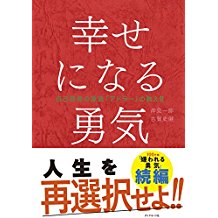 幸せになる勇気