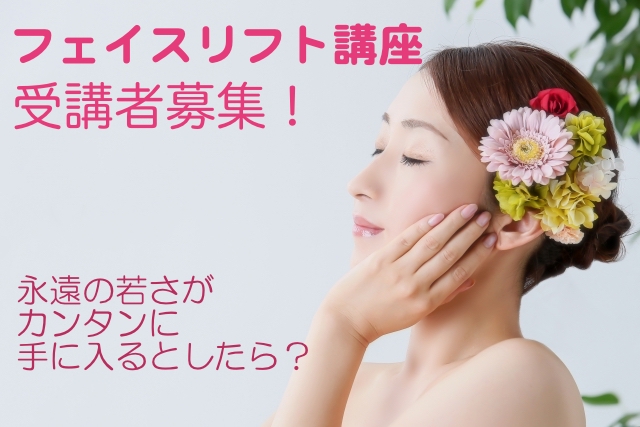 2018年11月度フェイスリフト講座