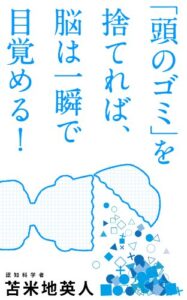 「頭のゴミ」を捨てれば、脳は一瞬で目覚める！