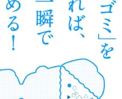 「頭のゴミ」を捨てれば、脳は一瞬で目覚める！