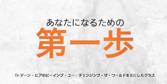 あなたであることへの第一歩