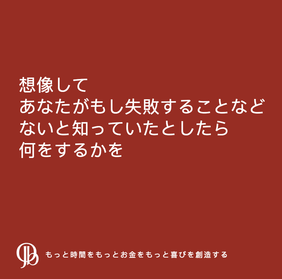 より多くの時間、お金と歓びを 創造する！